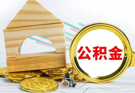 定安公积金怎么全部取出（公积金怎样全取出来）